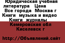 Юридическая учебная литература › Цена ­ 150 - Все города, Москва г. Книги, музыка и видео » Книги, журналы   . Кемеровская обл.,Киселевск г.